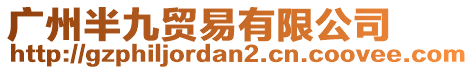 廣州半九貿易有限公司