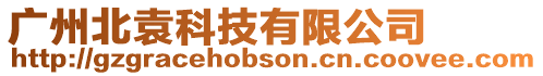 廣州北袁科技有限公司