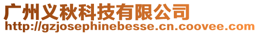 廣州義秋科技有限公司