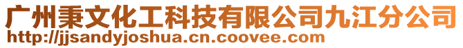 廣州秉文化工科技有限公司九江分公司