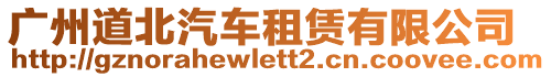 廣州道北汽車租賃有限公司