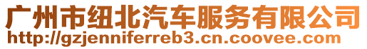 廣州市紐北汽車服務(wù)有限公司