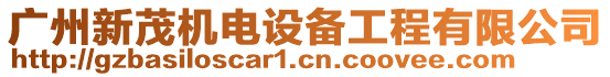 廣州新茂機(jī)電設(shè)備工程有限公司