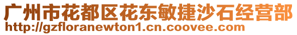 廣州市花都區(qū)花東敏捷沙石經(jīng)營部