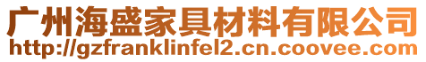 廣州海盛家具材料有限公司