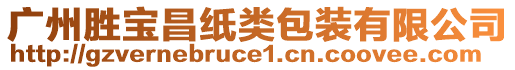 廣州勝寶昌紙類包裝有限公司