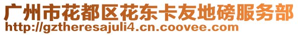 廣州市花都區(qū)花東卡友地磅服務(wù)部