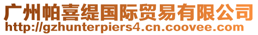 廣州帕喜緹國(guó)際貿(mào)易有限公司