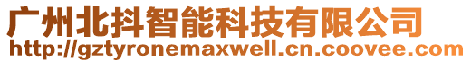 廣州北抖智能科技有限公司