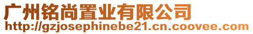 廣州銘尚置業(yè)有限公司