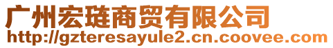 廣州宏璉商貿(mào)有限公司