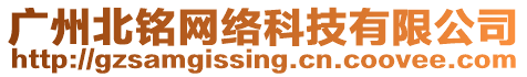 廣州北銘網(wǎng)絡(luò)科技有限公司