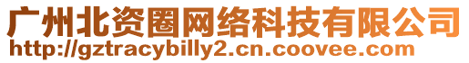 廣州北資圈網(wǎng)絡(luò)科技有限公司