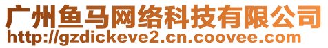 廣州魚馬網(wǎng)絡(luò)科技有限公司