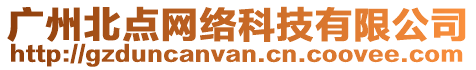 廣州北點網(wǎng)絡(luò)科技有限公司