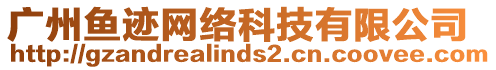 廣州魚跡網(wǎng)絡(luò)科技有限公司