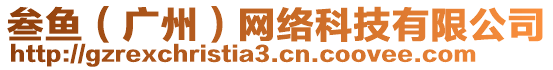 叁魚（廣州）網(wǎng)絡(luò)科技有限公司