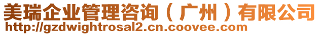 美瑞企業(yè)管理咨詢（廣州）有限公司