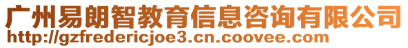 廣州易朗智教育信息咨詢有限公司