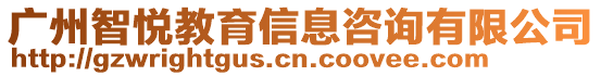 廣州智悅教育信息咨詢有限公司