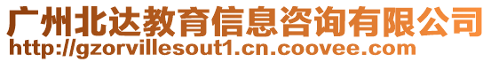 廣州北達(dá)教育信息咨詢有限公司