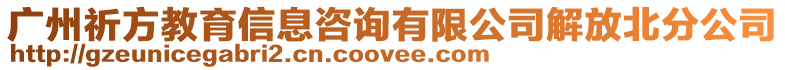 廣州祈方教育信息咨詢有限公司解放北分公司