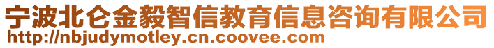 寧波北侖金毅智信教育信息咨詢有限公司