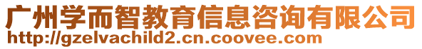 廣州學而智教育信息咨詢有限公司