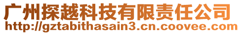 廣州探越科技有限責(zé)任公司