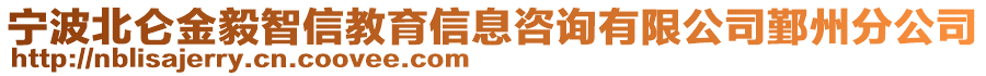 寧波北侖金毅智信教育信息咨詢有限公司鄞州分公司