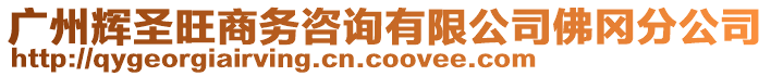 廣州輝圣旺商務(wù)咨詢有限公司佛岡分公司