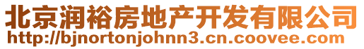 北京潤裕房地產(chǎn)開發(fā)有限公司