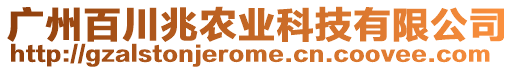 廣州百川兆農(nóng)業(yè)科技有限公司