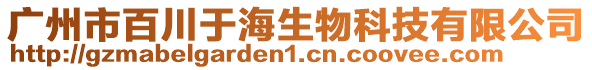 廣州市百川于海生物科技有限公司