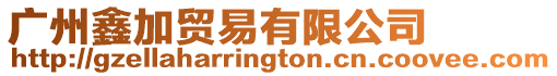 廣州鑫加貿易有限公司