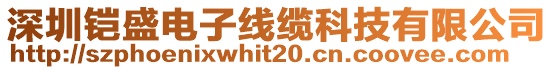 深圳鎧盛電子線纜科技有限公司