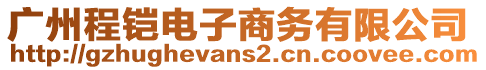 廣州程鎧電子商務(wù)有限公司