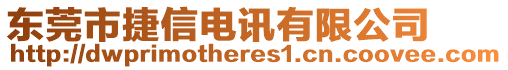 東莞市捷信電訊有限公司