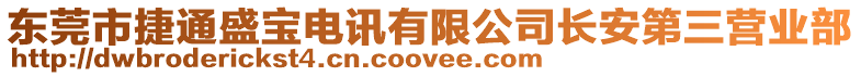 東莞市捷通盛寶電訊有限公司長(zhǎng)安第三營(yíng)業(yè)部