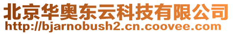 北京華奧東云科技有限公司