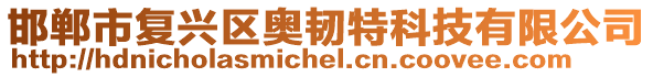 邯郸市复兴区奥韧特科技有限公司