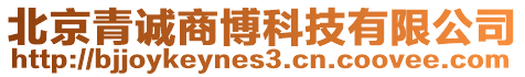 北京青誠商博科技有限公司