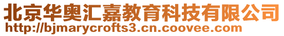 北京華奧匯嘉教育科技有限公司