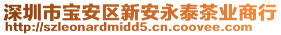深圳市寶安區新安永泰茶業商行