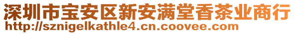 深圳市寶安區(qū)新安滿堂香茶業(yè)商行