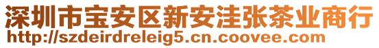 深圳市寶安區(qū)新安洼張茶業(yè)商行