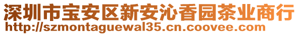 深圳市寶安區(qū)新安沁香園茶業(yè)商行