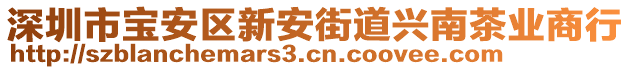 深圳市寶安區(qū)新安街道興南茶業(yè)商行