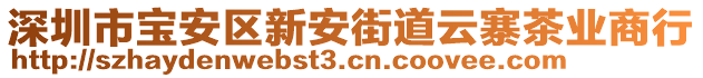 深圳市宝安区新安街道云寨茶业商行