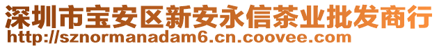 深圳市宝安区新安永信茶业批发商行